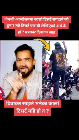 पत्रकार दिवाकर साहले भनेका कालो टिसर्ट यहि हो त ?#mediadainik1 #creatorsearchinsights #viralvideo #fypシ゚goviral 