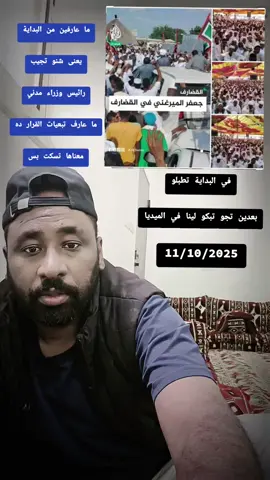 ما تكتر كلام نحن نعلم جيدا ما فعلتموه، وما فعله الجنجويد في السودان  و سيظل ثأرنا مع الجنجويد إلى أن تقوم الساعة وسنتحاسب معكم  #القوات_المسلحة_السودانية #مشاهير_السودان #نهرالنيل_الدامر_عطبره_شندي_بربر #القضارف_كسلا_بورسودان #ماكس_ابودروسي_البل_يشمل_الجميع 