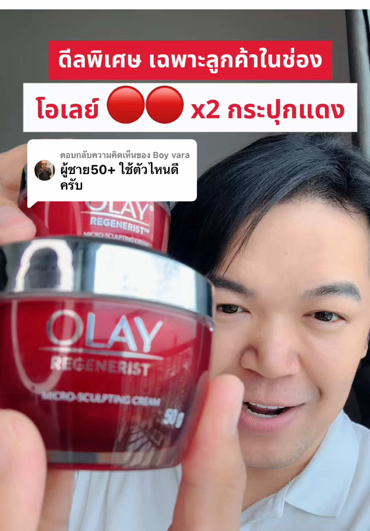 ตอบกลับ @Boy vara แนะนำคู่นี้ เหมาะสมครับ ##OlaySkinfluencer##OlayThailand##Olayหน้าใส##ช้อปติดเทรนด์ #ป้ายยาบิวตี้ 