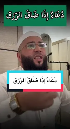 دُعَاءٌ إذَا ضَاقَ الرّزق #الشيخ_حمزة_درويش #الرزق #دعاء_الرزق