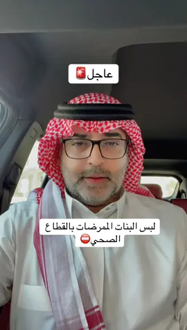 لبس البنات الممرضات بالقطاع الصحي 