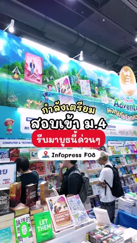 📚มัดรวมเล่มเด็ดเล่มดัง!!! เตรียมสอบเข้าม.4 ไว้ให้หมดแล้ว มาช็อปกันได้ที่บูธInfopress F08 โซนหนังสือทั่วไปเลยค่า✨ #สอบเข้าม4 #เตรียมสอบ #งานหนังสือ68 #thaibookfair2025 #หนังสือเตรียมสอบเข้าม4 