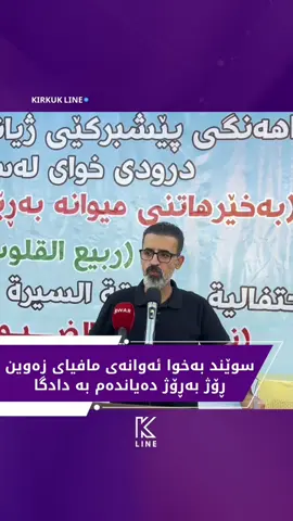 مافیاکانی زەوی دەدەمە دادگا #kirkuk 