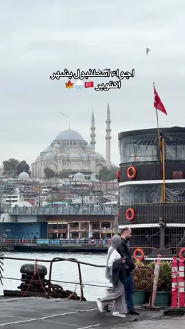 ابعت الفيديو لشخص تسافر معه اسطنبول بالشتا 🇹🇷