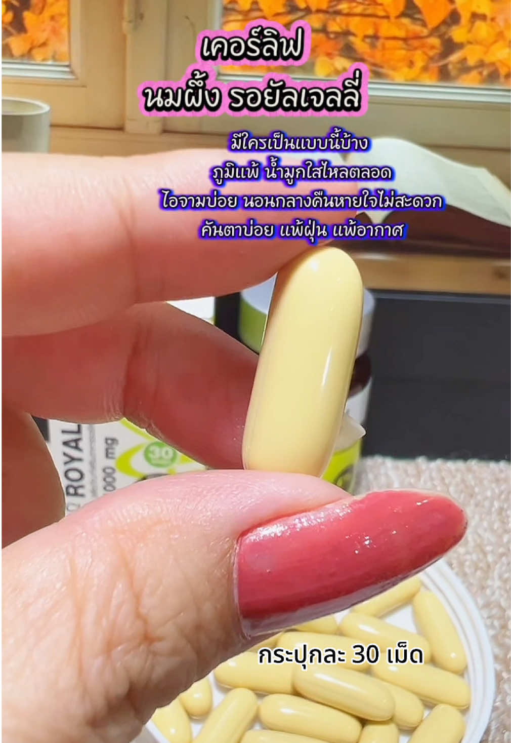 #นมผึ้ง #ภูมิแพ้ #ภูมิคุ้มกัน #คัดจมูกน้ํามูกไหล #ไซนัส 