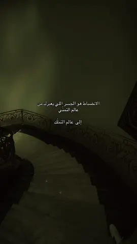 الانضباط مو بس عادة، هو الجسر اللي يوصلك من مرحلة الأمنيات إلى مرحلة الإنجاز والامتلاك. كل خطوة التزم فيها، تقرّبك من حلمك أكثر. #تداول #تحفيز #تيك #انضباط  #forex 