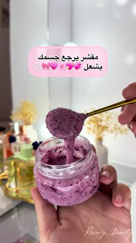 مقشر للجسم 💖🎀 Insta:roumy__beauty🌸 #foryoupage❤️❤️ #الشعب_الصيني_ماله_حل😂😂 #ماسكات_طبيعية #ماسكات #explorepage✨ 