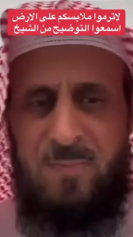 لاترموا ملابسكم على الارض   اسمعوا التوضيح من الشيخ  #فهد_القرني #رقية_شرعية #علاج #اكسبلور #اكسبلورexplore❥🕊 