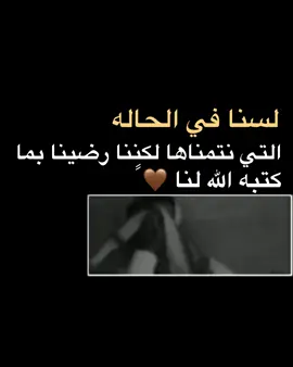 لسنا في الحاله التي نتمناها لكننا رضينا بما كتبه الله لنا #ادعية_اسلامية_تريح_القلب #دعاء_يريح_القلوب_ويطمئن_النفوس #دعاء_يريح_القلوب_ويطمئن #صدقه_جاريه_لجميع_اموات_المسلمين #اكسبلورexplore #اللهم @ولد هادي 