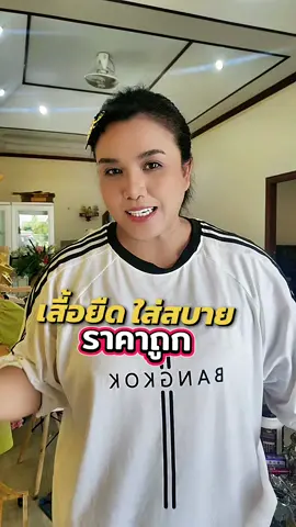 เสื้อยืดใส่ดี #เสื้อยืด #ใส่สบาย #เสื้อยืดใส่สวย #ราคาส่ง #สินค้าปังดันยอดขาย 