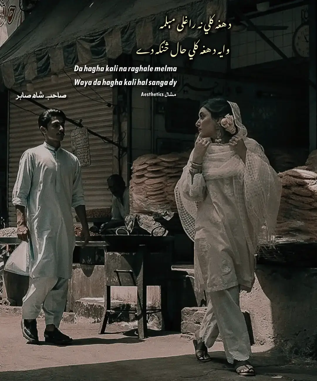 د هغه کلي نه راغلی مېلمه  وایه د هغه کلي حال څنګه دے  چی څه بدلون پکی راغلے که نه  د خلقو فکر څنګ ه خیال څنګه دے ؟ اوس هم د هغه ځای لیکوال شاعران د افسرانو قصيدي وايي اوس هم د هغه ځائے خانان ملکان  ځان درنوي خپلي درني وايي. اوس هم د هغه ځای غریب دله دے  په ټوك ډوډۍ پردۍ حجرې ساتي په شاباسي باندې مرګونه کوي شان د خانانو د شملې ساتي. مجرمان اوس هم سپین سپېځلي ګرځي  افسران اوس هم رشوتونه اخلي سمګلران اوس هم د نوټونو په زور د چا ایمان د چا سرونه اخلي د هغه کلي نه راغلی مېلمه وایه د هغه کلي حال څنګه دے. هلته کې اوس هم د عاشق زندګي په غم لړلو اسوېلو کېږي اوس هم د مينې د مئين زندګي په فریادونو په زبيرګو کېږي. اوس هم د هغه ځای د ښکلو فرقه د عشقه بود غواړي بهبود غواړي د مئینانو نه څه بوده کوي  د محبت د سره سود غواړي د هغه کلی نه راغلی ميلمه وایه زما د لالي حال څنګه دے؟ چرته په لار کوڅه کې ښکاري که نه؟  څوک يې په ښه بده کې ستايي که نه؟  زما غزلې خو ترې هېرې نه دي د خپل ښایست سندرې وايي که نه؟ رښتیا زما هغه ياران څنګه دي؟  د محبت په لاره سم دي که نه  د غیرت اور خو يې مړ شوے نه دے  په مینه هغسې محكم دي که نه. د هغه کلي نه راغلی ميلمه وایه د هغه کلي حال څنګه دے  چې څه بدلون پکې راغلے که نه  زما خواري خو اوبو وړي نه ده  زما محنت څه ځای نیولے که نه هغه تودې جذبې سړي خو نه دي  ما بلي کړې ډیوې مړې خو نه دي. صاحب شاه صابر #pashtoghazal 