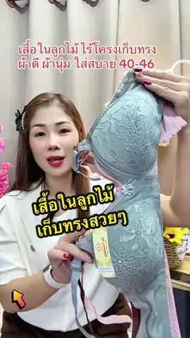 ชุดชั้นในลูกไม้สาวอวบไร้โครงเก็บทรงใส่สบาย40-46#ชุดชั้นในลูกไม้ #เสื้อในคนแก่ #เสื้อในสาวอวบ #ชุดชั้นในผู้หญิง #เสื้อในไร้โครง 