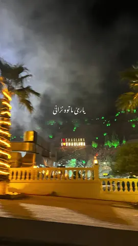 یارێ ما توو نزانێ  #masif #hawler #mergasor #b4rz4niii996 #bedo_photographer 
