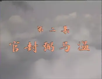 Tây du ký 1986 - tập 2 #phimxuamoingay #tayduky #tuoitho 