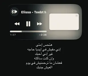 هتحس امتى اني مفيش في ايديا حاجه #اليسا #اغاني #foryoupage #fyppppppppppppppppppppppp #loveyou 