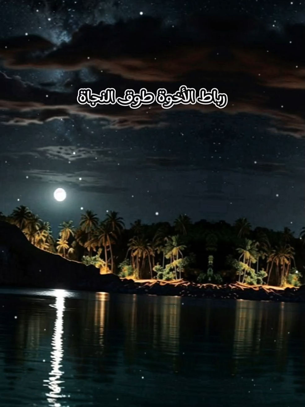 #رباط_الأخوة_طوق_النجاة #أناشيد_بدون_موسيقى #نشيد #بدون_موسيقى #اكسبلور 