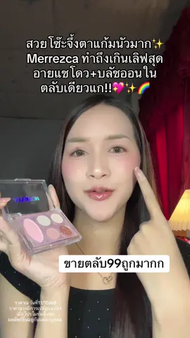 รับรองไม่ผิดหวัง🥰 #merrezca #รีวิวบิวตี้ #อายแชโดว์ 