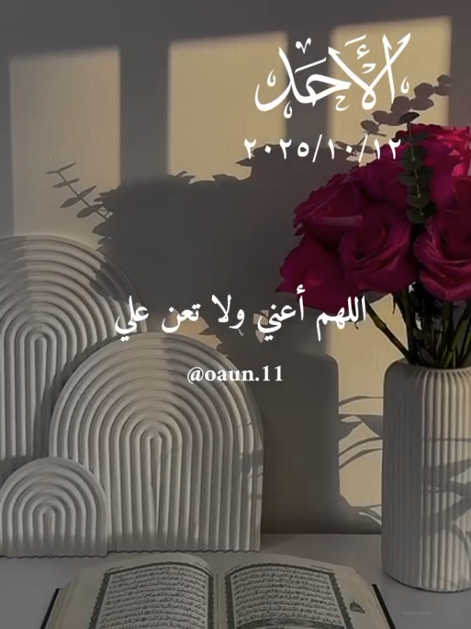 دعاء يوم الأحد 🌺🌺🌺🌺  اللهم أعني ولا تعن علي وامكر لي ولا تمكر بي 🤲 #اللهم_امين_يارب_العالمين #ادعيه_دينيه_تريح_القلب #اللهم_لك_الحمد_ولك_الشكر #اللهم_صل_وسلم_على_نبينا_محمد 