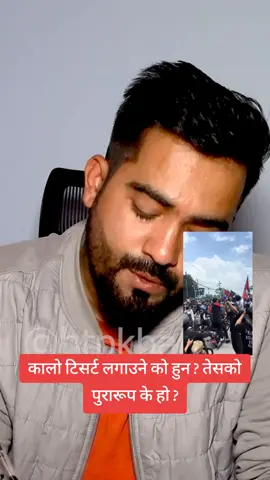 कालो टिसर्ट लगाउने को हुन ? तेसको पुरारूप के हो ?#genz #kpsharmaoli 