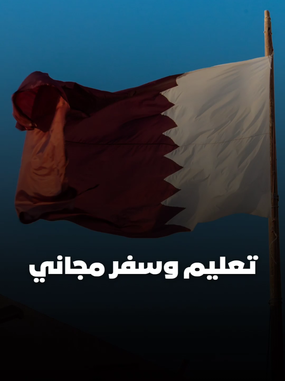 🌟 فرصة استثنائية للدراسة والسفر مجانًا إلى قطر! منحة جامعة حمد بن خليفة 2026 ممولة بالكامل: رسوم الدراسة، منحة نقدية، إقامة، تذاكر طيران، وإقامة عائلية للمتزوجين. 📚 لكل من يسعى للبكالوريوس، الماجستير أو الدكتوراه — هذه فرصتك لتغيير مستقبلك! 📣 شارك الفيديو واكتب 