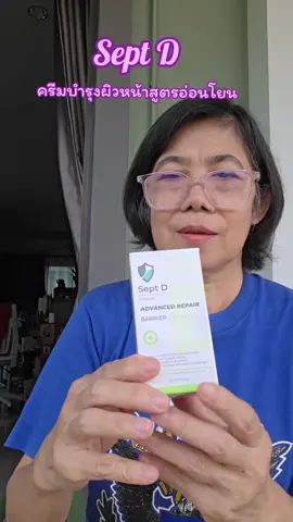 #TikTokBeauty #SeptD #septdดูแลแม่ด้วยใจ #septdadvancedrepairbarriercream #เล็กช็อป24ชม 
