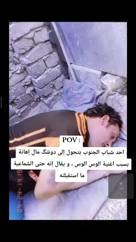 راح نذبه بلزباله اذا ما صارتله حل