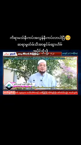 လမြတ်ရမသွာန်၂၀၂၀သာသနာ့အစီစဉ် #foryou #tiktok #myanmartiktok🇲🇲🇲🇲 #myanmartiktok #foryoupage @TikTok @tiktok creators @Shah Myint Myat 