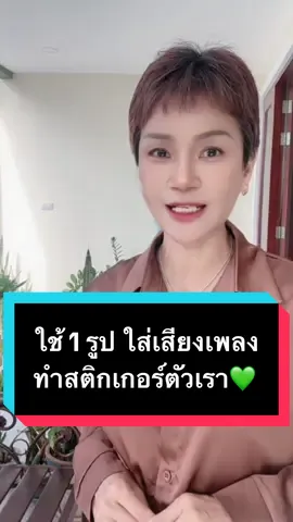 ใช้ 1 รูป ใส่เสียงเพลงทำสติกเกอร์ตัวเรา ##ครูหญิงฝนAmicell🇹🇭เศรษฐีใหม่##มือใหม่tiktok##เปิดการมองเห็น##longervideos##tiktokครีเอเตอร์ @@ครูหญิงฝนAmicell🇹🇭เศรษฐีใหม่ @@ครูหญิงฝนAmicell🇹🇭เศรษฐีใหม่ @@ครูหญิงฝนAmicell🇹🇭เศรษฐีใหม่