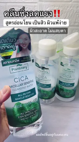 คลีนซิ่งสูตรอ่อนโยน ไม่แสบตา เป็นสิวผิวแพ้ง่ายใช้ได้#คลีนซิ่ง #cleansing #cica #plantnery #ของมันต้องแชร์ 