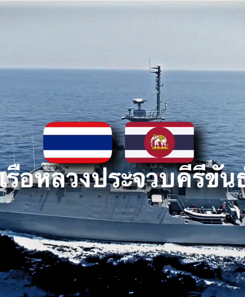 HTMS Prachuap Khiri Khan (OPV-552) เรือหลวงประจวบคีรีขันธ์ จัดอยู่ในประเภทเรือรบลาตระเวนนอกชายฝั่งของราชนาวีไทย เป็นเรือลำที่2ในชั้นเรือหลวงกระบี่  และถูกสร้างขึ้นโดยอู่ทหารเรือมหิดลอดุลยเดชโดยได้รับการสนับสนุนด้านการออกแบบและการถ่ายทอดเทคโนโลยีจากBAE Systems Surface Ships เรือลำนี้สร้างขึ้นที่อู่ทหารเรือมหิดลในสัตหีบ เรือลำนี้เปิดตัวต่อหน้า สมเด็จพระเทพรัตนราชสุดาฯ สยามบรมราชกุมารี พระ ธิดาองค์ที่สองของพระบาทสมเด็จพระปรมินทรมหาภูมิพลอดุลยเดชเมื่อวันที่ 2 สิงหาคม 2019#เรือหลวงประจวบคีรีขันธ์552#htmsprachuapkhirikhan#royalthainavy#ราชนาวีไทย 