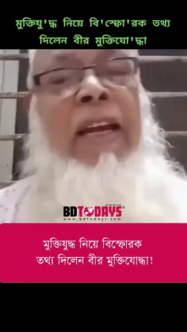 মুক্তিযু'দ্ধ নিয়ে বি'স্ফো'রক তথ্য দিলেন বীর মুক্তিযো'দ্ধা