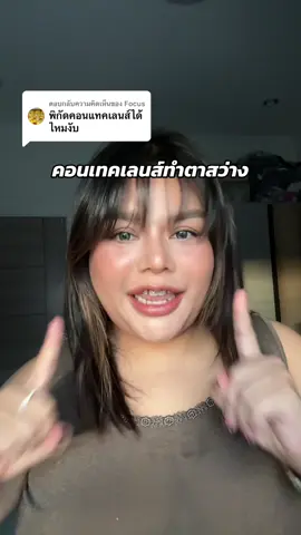 ตอบกลับ @Focus #รีวิวตาสองชั้น #คอนเทคเลนส์สวย #ฝึกแต่งหน้า 