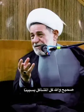 والله الكلام عين الصواب كل المشاكل التصير احنه السبب بيها بس كلها ماتتقبل الغلط وماتعترف بنفسها  #اللهم_صل_على_محمد_وآل_محمد #الشيخ_جعفر_الابراهيمي 