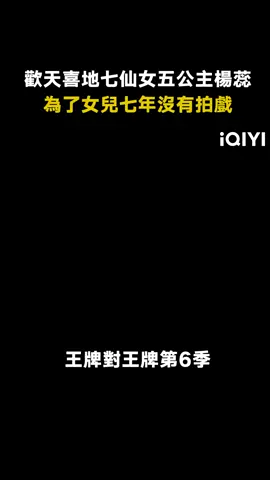 #王牌對王牌第6季 #楊蕊 為了女兒七年沒有演戲 #蔣欣 #綜藝