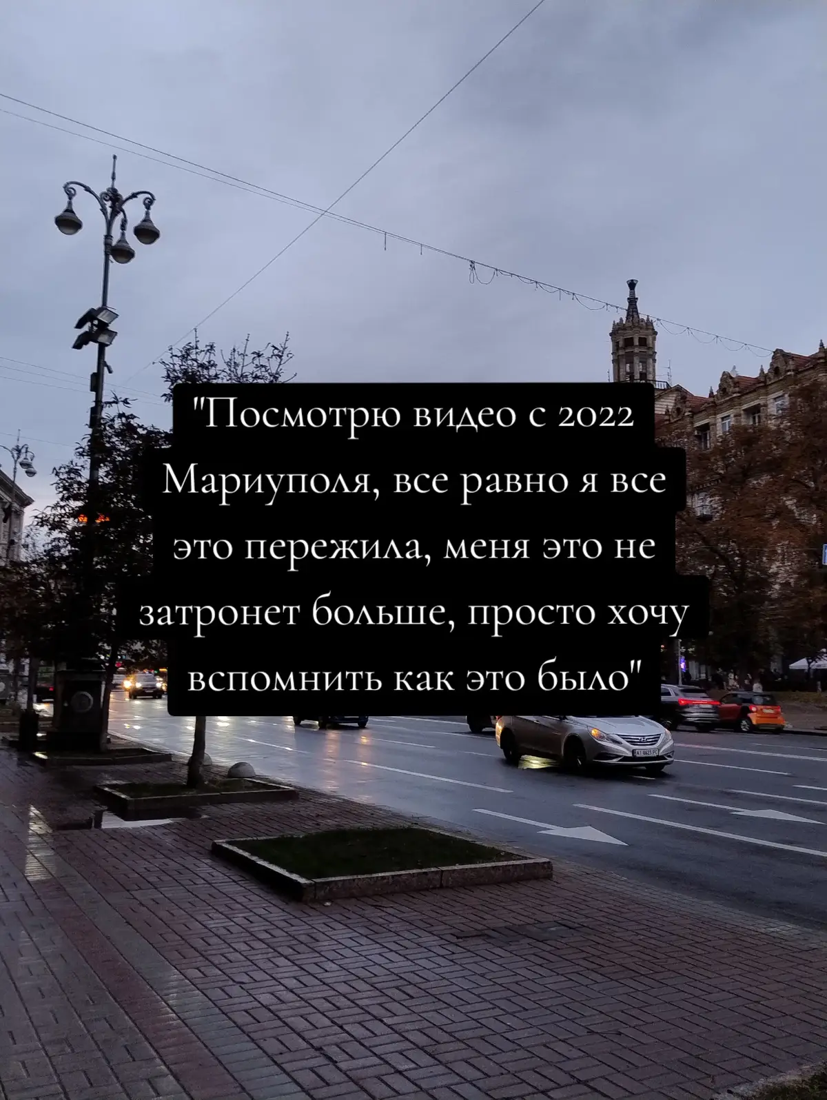 Никто в моем окружении не знает толком откуда я, и никто не знает что спустя почти 4 года войны Я не могу отпустить то, что случилось с моим родным городом и домом. И все это из-за одного человека