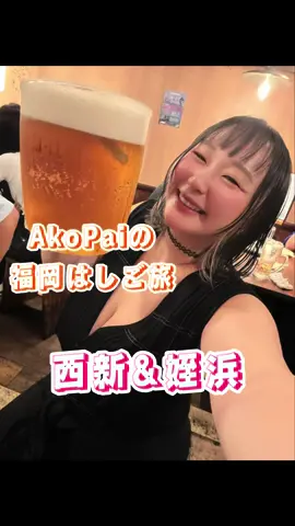 福岡⭐️西新&姪浜ではしご酒🍶