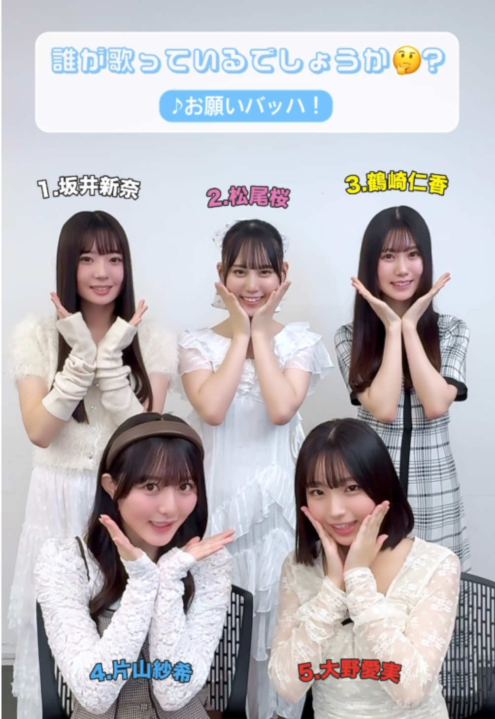 誰が歌っているでしょうか？🌱🤍 1.坂井新奈（さかいにいな） 2.松尾桜（まつおさくら） 3.鶴崎仁香（つるさきにこ） 4.片山紗希（かたやまさき） 5.大野愛実（おおのまなみ） #日向坂46_お願いバッハ #日向坂46 #日向坂46_TikTok