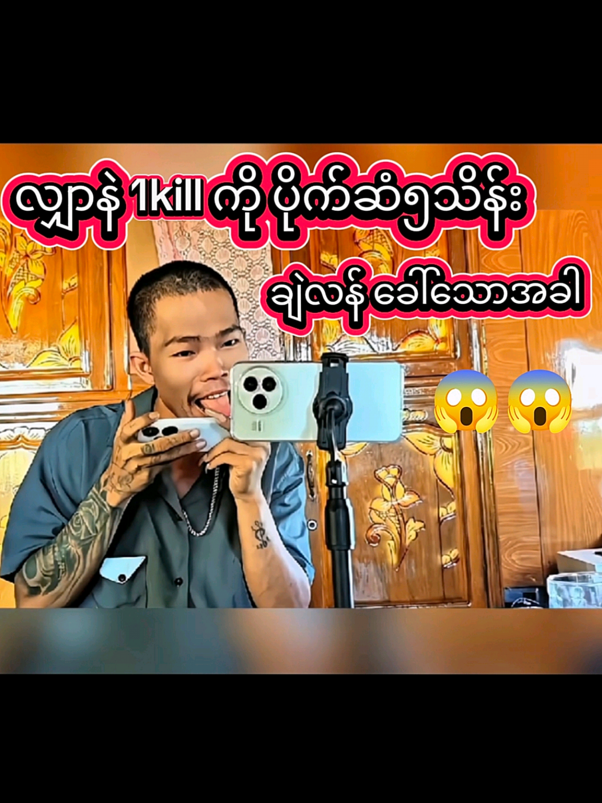 လျှာနဲ 1kill ကို ၅သိန်းတဲ့ ...😱😭 #fyp #aydchou #mlbbmyanmar #choufreestyle 