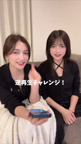 楽しいからやってみて！ww#逆再生チャレンジ #reversechallange #逆再生 @Erika🍒 