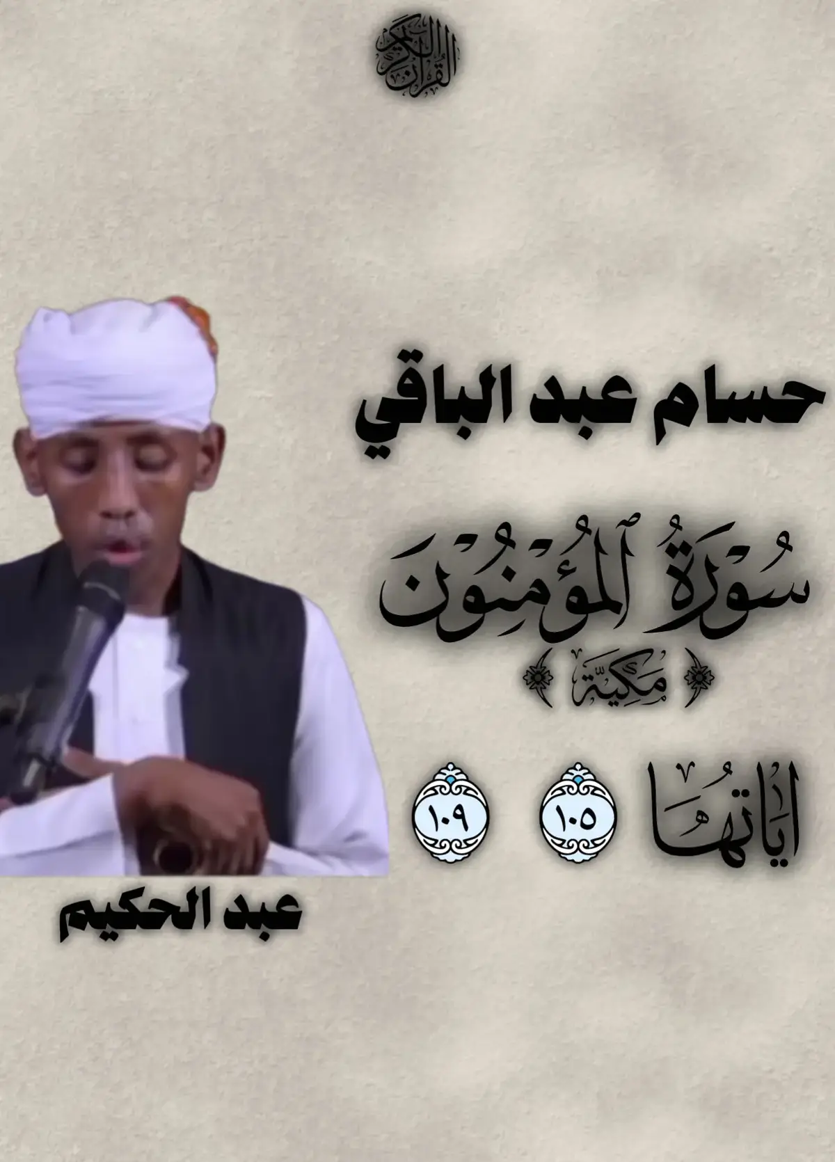 #حسام_عبد_الباقي #سورة_المؤمنون 