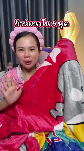 #ผ้าห่มนาโน #ผ้าห่ม 
