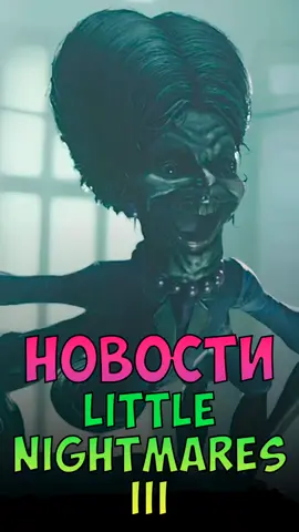 Little Nightmares 3 провалилась #littlenightmares3 #littlenightmares #littlenightmares3gameplay #ps5 #littlenightmaresiii #littlenightmares3ending #ps4 #videogames #littlenightmares3fullgame #bandainamcoentertainment 