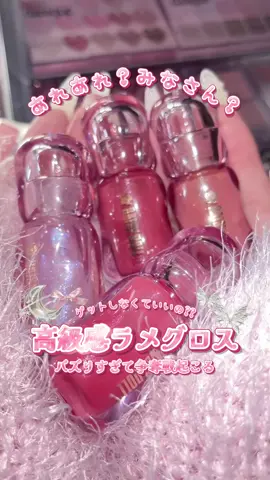 デイジードールのラメグロス、バズり過ぎじゃない！？もうすぐ発売だよ！！ #リップ #lip #おすすめ #新作 #雑学 
