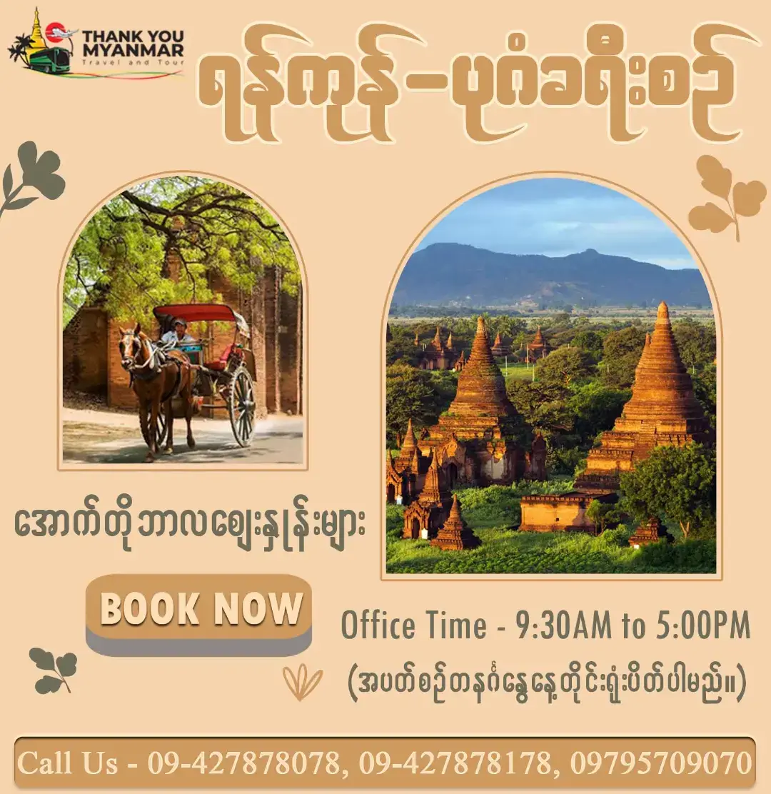 🍂 ရန်ကုန်-ပုဂံနေ့စဉ်              အောက်တိုဘာလ Package စျေးနှုန်းများ 🍂 🌿 မဟာလို့တင်စားခေါ်ဝေါ်ရလောက်အောင် ရှေးဟောင်းယဉ်ကျေးမှုအမွေအနှစ်တွေနဲ့ပြည့်နှက်နေတဲ့ ပုဂံမြို့ 🍃🌧️ 🍂 ပုဂံကဥတုမရွေးလည်ပတ်ရအဆင်ပြေတဲ့ ဒေသလေးဖြစ်တာမို့ ရှေးဟောင်း သမိုင်းအမွေအနှစ်များနှင့်ပြည့်နှက်နေတဲ့ အညာဒေသ ရဲ့ အရသာစစ်စစ်အငွေ့အသက်လေးကို ခံစားနိုင်ဖို့ဆိုရင်် ပုဂံမြို့လေးကိုအလည်ပတ်သွားကြမယ် 🙆🏻‍♀️ 👩‍❤️‍👨 ချစ်ရတဲ့သူနဲ့အတူ ပုဂံ အညာဒေသကို အလည်တစ်ခေါက် လာချင်ကြတဲ့ ဧည့်သည်များ အတွက် Thank You Myanmar က အဆင်ပြေ အသက်သာဆုံးနဲ့ စိတ်တိုင်းကျမှု အပြည့်အဝ ရှိအောင်စီစဉ်ပေးနေပါပြီနော် 👀💯 👫 နှစ်ယောက်ထဲရှိရုံနဲ့ အဆင်ပြေတဲ့ဘယ်ရက်မဆို စိတ်ကြိုက်ရွေးချယ်ပြီး သီးသန့်လည်လို့ရတဲ့  𝐏𝐚𝐜𝐤𝐚𝐠𝐞 လေးပဲဖြစ်ပါတယ်👫  💁🏻‍♀️ 𝐏𝐚𝐜𝐤𝐚𝐠𝐞 ထဲ ပါဝင်တဲ့ဝန်ဆောင်မှုတွေကတော့  ~ JJ Express ကားလက်မှတ် (သွား / ပြန်)  ~ ဟိုတယ် နှစ်ညတာ တည်းခိုခွင့်  ~ ဟိုတယ် နံနက်စာ  ~ E-bike နှစ်ရက်တာလည်ပတ်ခွင့်  🫶🏻 ခရီးစဉ်မှာ ကြေငြာထားသော ဟိုတယ်မဟုတ်ဘဲ မိမိကြိုက်နှစ်သက်ရာ အခြားမည်သည့်ဟိုတယ်နှင့်မဆို စီစဉ်ဆောင်ရွက်ပေးပါတယ်နော် 🫶🏻  💁🏻‍♀️ ဖုန်း ၊ Facebook Messenger ၊ Viber ၊ Email တို့ဖြင့် အလွယ်တကူစုံစမ်း ဝယ်ယူနိုင်ပြီး KBZ, CB, AYA, YOMA, UAB, KBZ Pay, CB Pay စသည်တို့နဲ့ ငွေပေးချေလိုက်ရုံဖြင့် လက်မှတ်အမျိုးမျိုးကို လွယ်ကူလျင်မြန်စွာဝယ်ယူနိုင်ပါပြီ။ (%)ပေးရန် မလိုပါ  🙆🏻‍♀️ အမှတ်တရတွေနဲ့ ပျော်စရာခရီးစဉ်လေးအတွက် Thank You Myanmar Travel & Tour ကိုအမြန်ဆက်သွယ်ပြီး ဝယ်ယူလိုက်ကြပါစို့  အသေးစိတ်အချက်အလက်များ သိလိုပါက~  🏘️ဆက်သွယ်ရန်~~ အမှတ်(၂၉)၊ ဒုတိယလွှာ (အေ)၊ ပင်လုံ(၁)လမ်း၊ (၂၇)ရပ်ကွက်၊ ပင်လုံအိမ်ယာ အပိုင်း(၁)၊ ဒဂုံမြို့သစ် မြောက်ပိုင်းမြို့နယ်၊ ရန်ကုန်တိုင်းဒေသကြီး။  ☎️09-42 78 78 0 78, 09-42 78 78 1 78, 09 795 70 90 70 #Bagan  #Hotel  #thankyoumyanmar  #onlineservice 