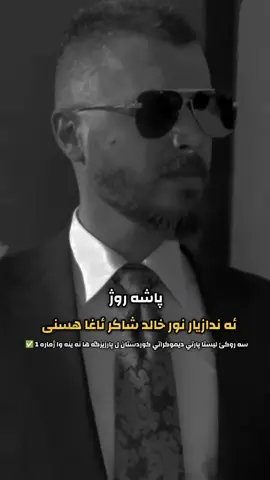 #capcut #CapCut #الهسنياني⚜️ #الهسنياني👑🦅 #hasni ##خالدهسني #قبيلةالهسنيان @nor.agha.hasni @قبيلة الهسنيان @Nabhan Bawely Hesni @Noor @Ramazan Mahmood @روژه ك ژ روژا…! #