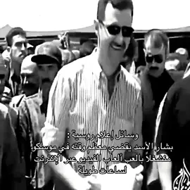 #بشار_الاسد #fyp #foryou #viral 