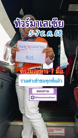 ทัวร์มาเลเซีย 3 วัน 2 คืน อาหาร 7 มื้อ รวมค่าเข้าชมทุกที่ ทัวร์คาเมร่อน เก็นติ้ง(ไม่นอน) กัวลาลัมเปอร์ วันแรก:: หาดใหญ่-คาเมร่อน 1.สวนลาเวนเดอร์ (รวมค่าเข้าชม) 2.ไร่ชาบารัต (รวมค่าลงถ่ายรูปในสวน) 3.สวนกระบองเพชร 4.ย่านตลาดตอนค่ำ ใกล้ร้านอาหาร 5.อาหารค่ำแบบสตรีมโบ๊ท อาหารมี ::  เที่ยง / เย็น พักที่ Heritage Hotel  วันที่สอง :: คาเมร่อน-เก็นติ้ง-กัวลาลัมเปอร์ 1.ตลาดเช้าคาเมร่อน 2.เคเบิ้ลคาร์ขึ้น-ลงเก็นติ้งไฮแลนด์ 3.เดินชมบนเก็นติ้งถ่ายรูป ช้อปปิ้ง 4.วัดชินสวี วัดจีนวิวสวย 5.วัดถ้ำบาตูเคป 6.พระราชวังอีสต้าน่าเนก้าร่า อาหารมี :: เช้า / เที่ยง / เย็น พักที่  ibis Styles Kuala #ทัวร์มาเลเซีย #ทัวร์มาเลเซีย3วัน2คืน #ทัวร์คาเมร่อนเก็นติ้ง #ค่าเมร่อนกัวลาลัมเปอร์ #รถบัสมาเลเซีย