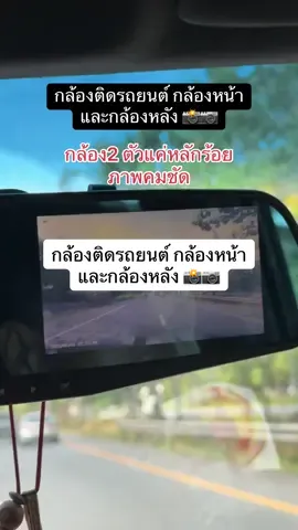 กล้องติดรถยนต์ กล้องหน้า และกล้องหลัง 📸📷 #กล้องติดรถยนต์ #กล้องหน้ารถ #กล้องหลังรถ #กล้องบันทึกรถยนต์ 
