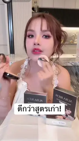 แป้งพัฟออร่าริช แป้งพัฟเจนี่ #แป้งพัฟออร่าริช #แป้งพัฟ #แป้งเจนี่ 