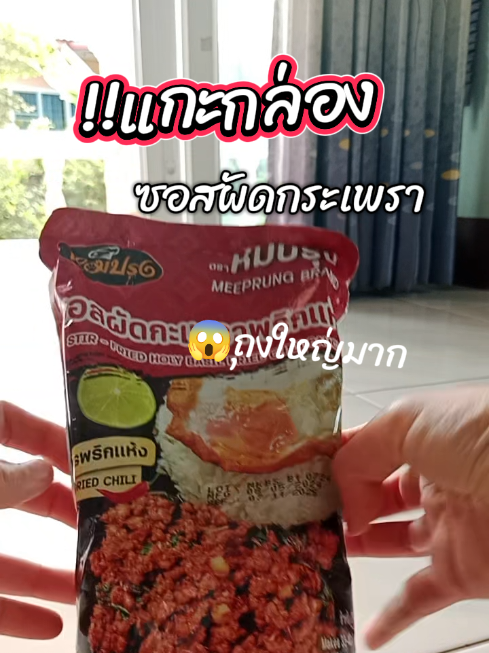 ซอสผัดกระเพราถุงใหญ่มากทางร้านก็แพ็คมาให้อย่างดี#แกะกล่อง #ซอสผัดกระเพราหมีปรุง#ผัดกระเพรา #อร่อยบอกต่อ #เอ้ยกินไม่เลือก 